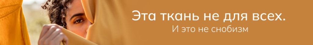 Эта ткань не для всех. И это не снобизм Эта ткань не для всех. И это не снобизм