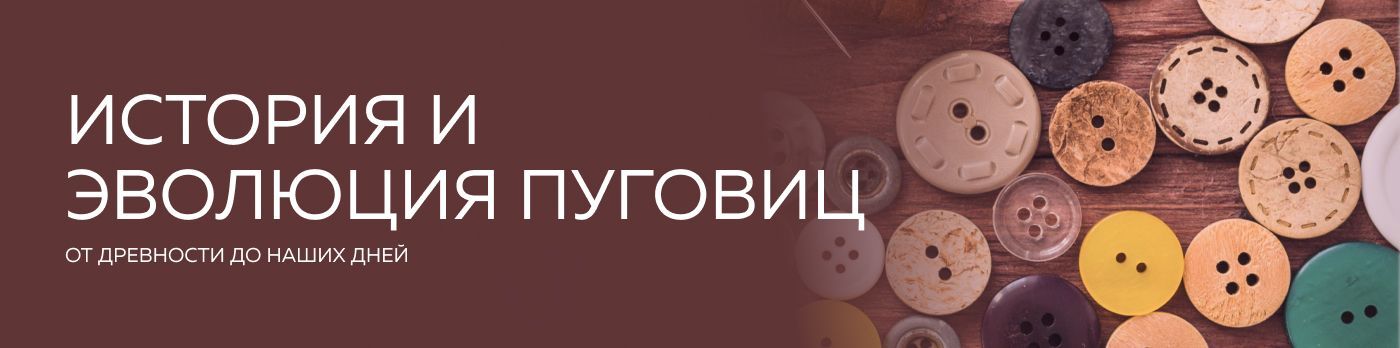 История и эволюция пуговиц: от древности до наших дней. История и эволюция пуговиц: от древности до наших дней.